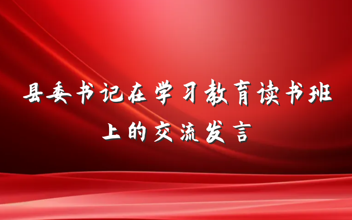 县委书记在学习教育读书班上的交流发言