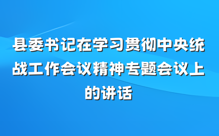 县委书记在学习贯彻中央统战工作会议精神专题会议上的讲话