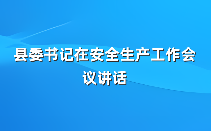 县委书记在安全生产工作会议讲话