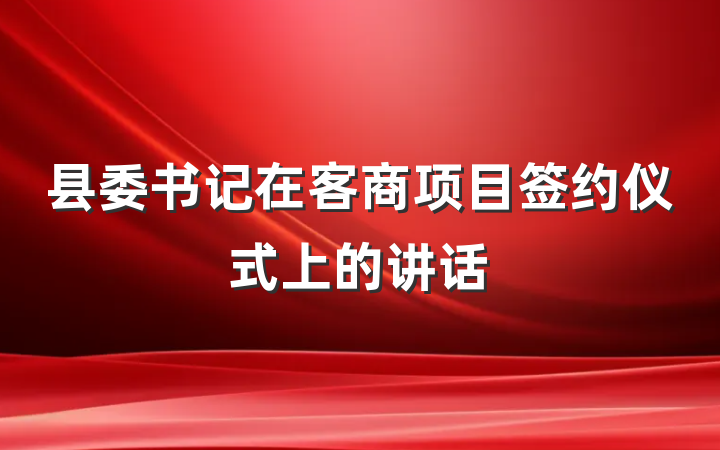 县委书记在客商项目签约仪式上的讲话