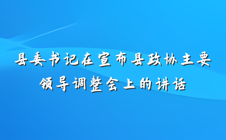 县委书记在宣布县政协主要领导调整会上的讲话