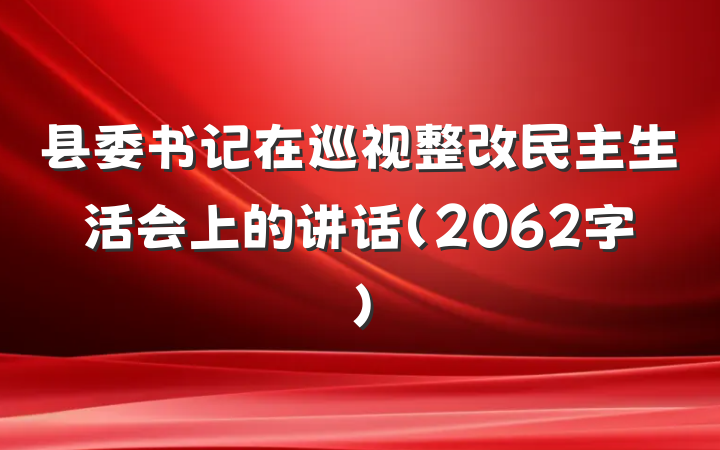 县委书记在巡视整改民主生活会上的讲话（2062字）