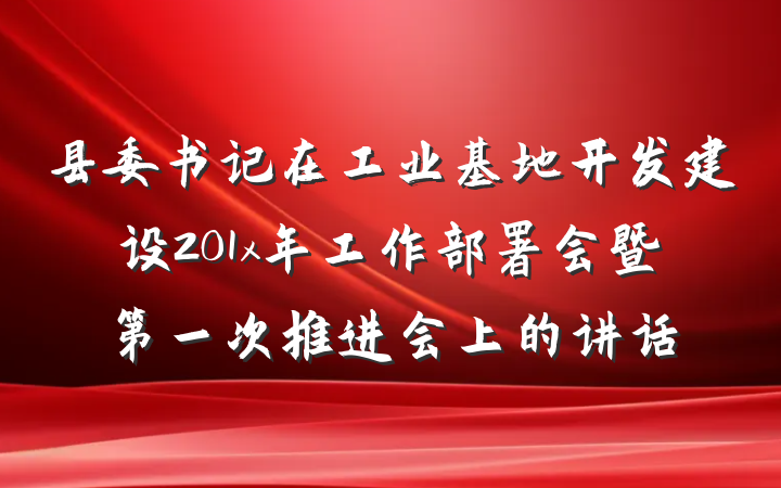 县委书记在工业基地开发建设201x年工作部署会暨第一次推进会上的讲话