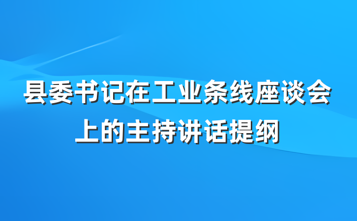 县委书记在工业条线座谈会上的主持讲话提纲