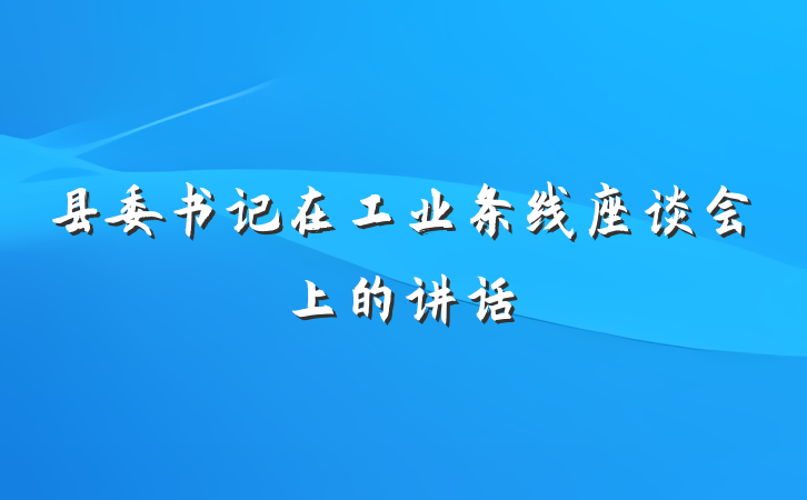 县委书记在工业条线座谈会上的讲话