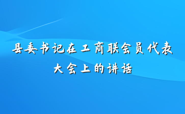 县委书记在工商联会员代表大会上的讲话