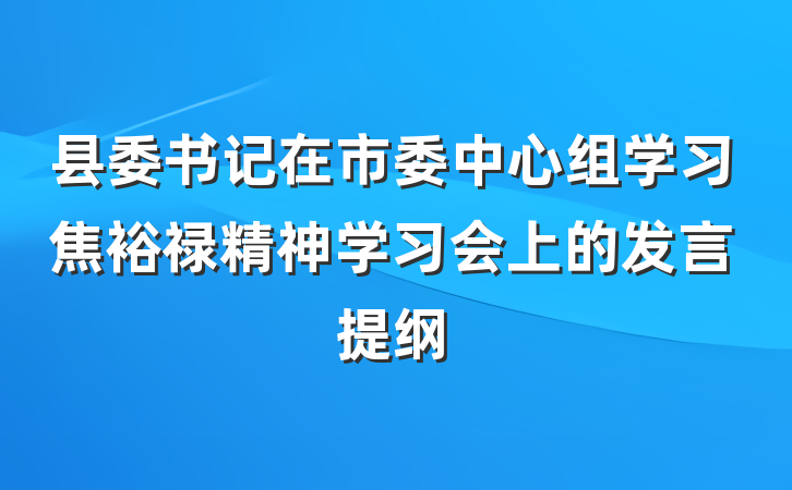 县委书记在市委中心组学习焦裕禄精神学习会上的发言提纲