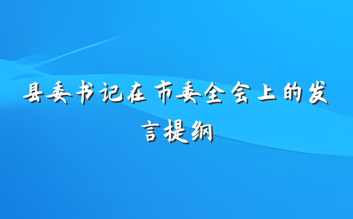 县委书记在市委全会上的发言提纲