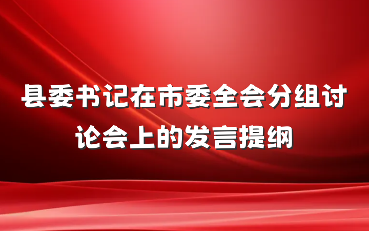 县委书记在市委全会分组讨论会上的发言提纲