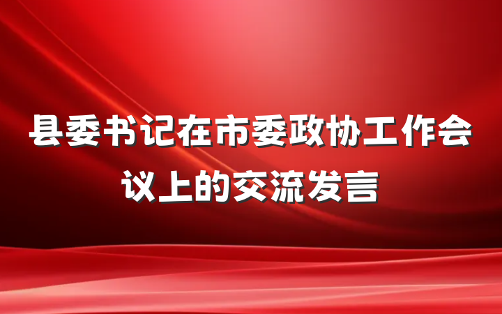 县委书记在市委政协工作会议上的交流发言