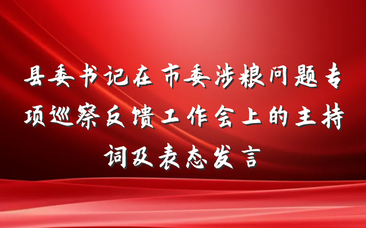 县委书记在市委涉粮问题专项巡察反馈工作会上的主持词及表态发言