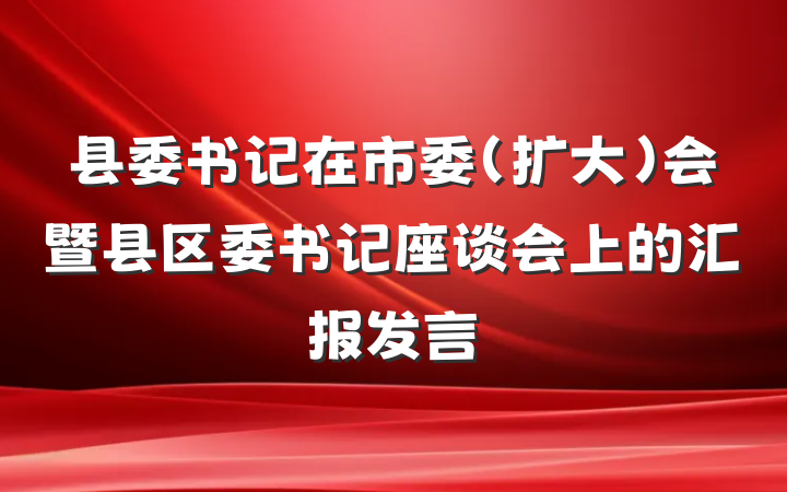 县委书记在市委（扩大）会暨县区委书记座谈会上的汇报发言