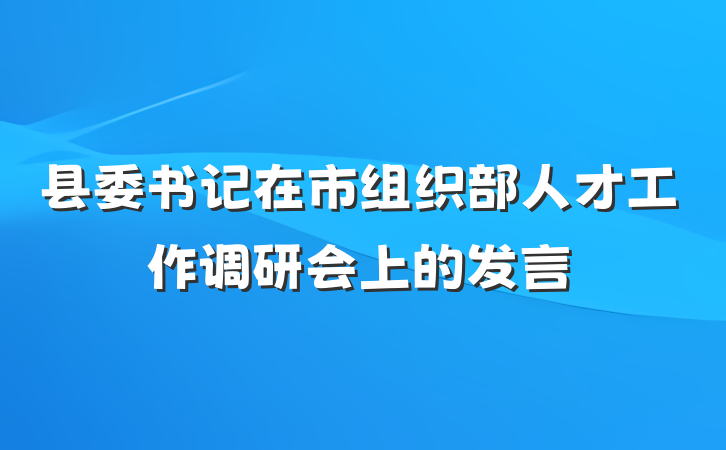 县委书记在市组织部人才工作调研会上的发言
