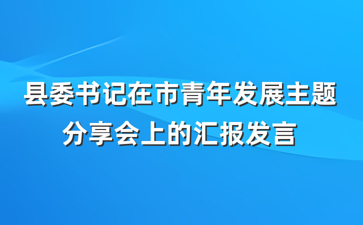 县委书记在市青年发展主题分享会上的汇报发言