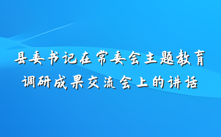 县委书记在常委会主题教育调研成果交流会上的讲话