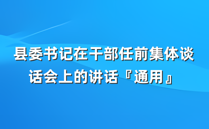 县委书记在干部任前集体谈话会上的讲话『通用』