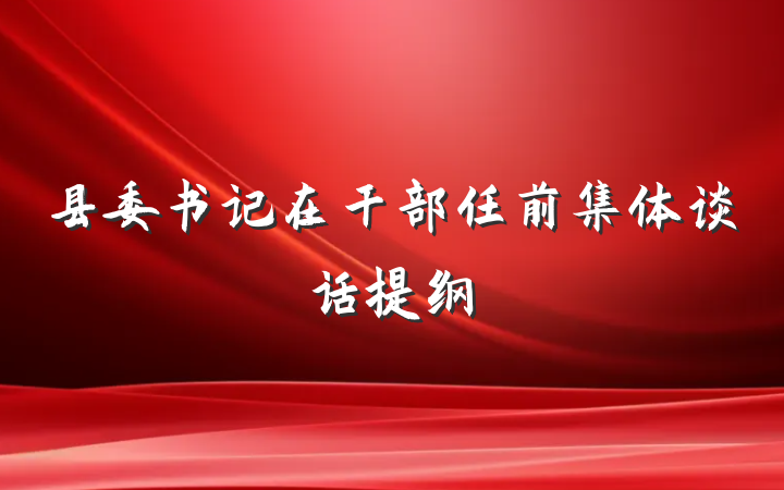 县委书记在干部任前集体谈话提纲