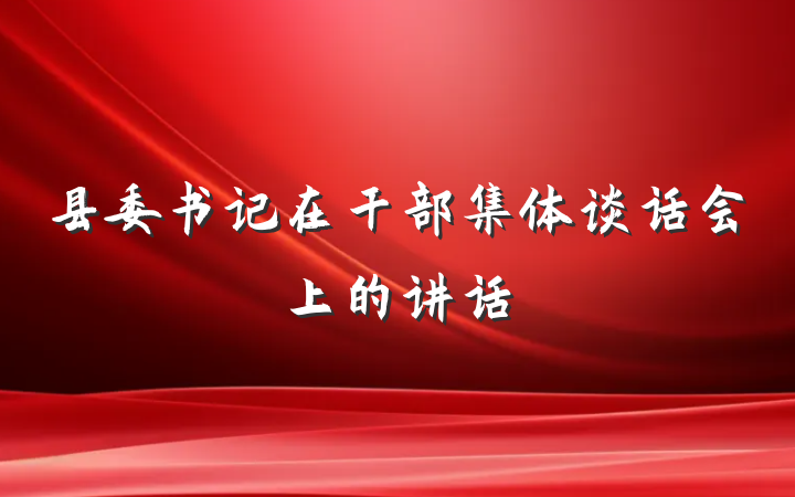 县委书记在干部集体谈话会上的讲话