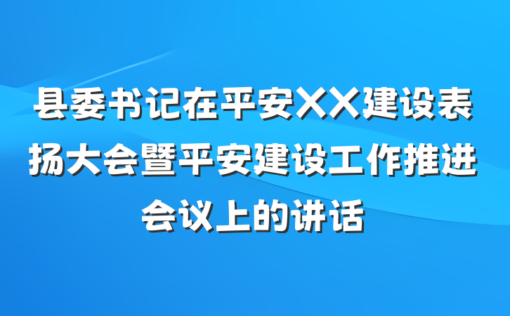 县委书记在平安XX建设表扬大会暨平安建设工作推进会议上的讲话
