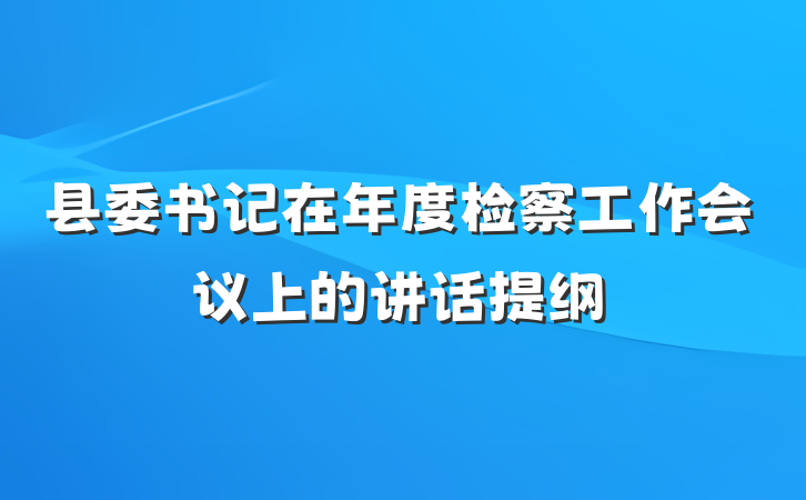 县委书记在年度检察工作会议上的讲话提纲