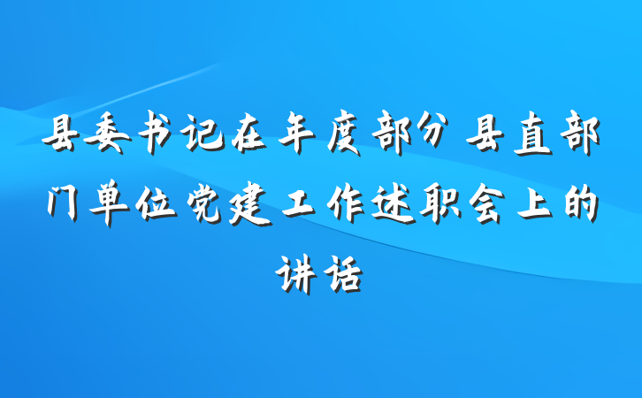 县委书记在年度部分县直部门单位党建工作述职会上的讲话