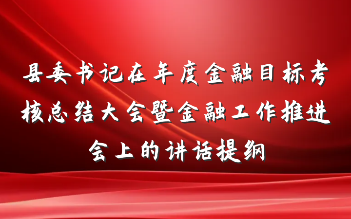 县委书记在年度金融目标考核总结大会暨金融工作推进会上的讲话提纲