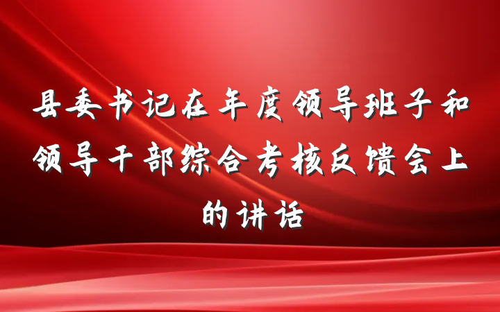 县委书记在年度领导班子和领导干部综合考核反馈会上的讲话