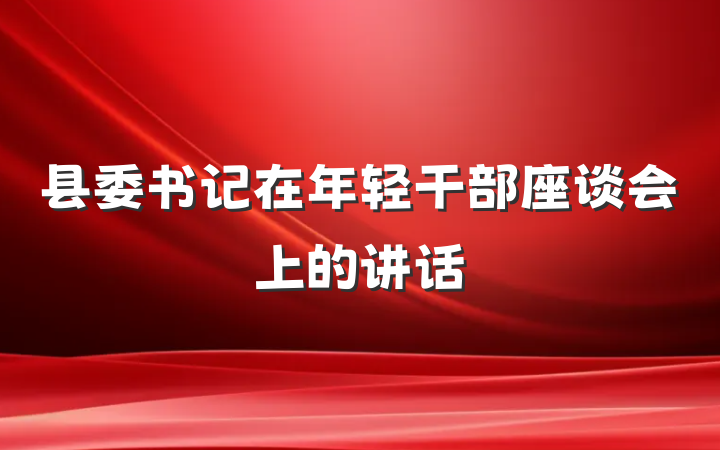县委书记在年轻干部座谈会上的讲话