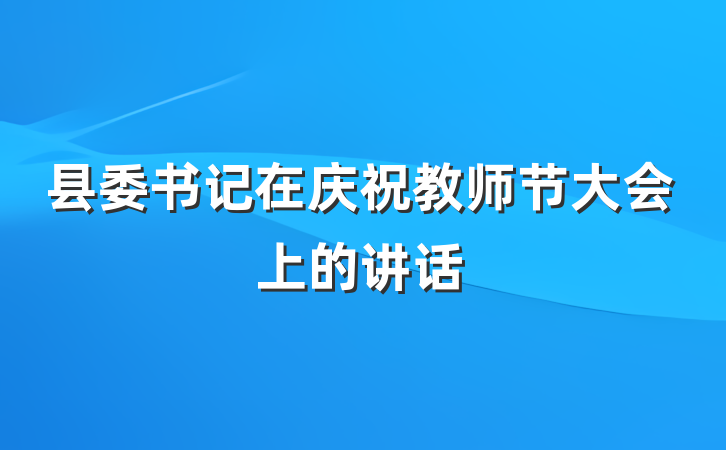 县委书记在庆祝教师节大会上的讲话