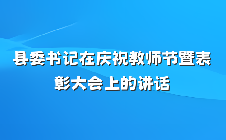 县委书记在庆祝教师节暨表彰大会上的讲话