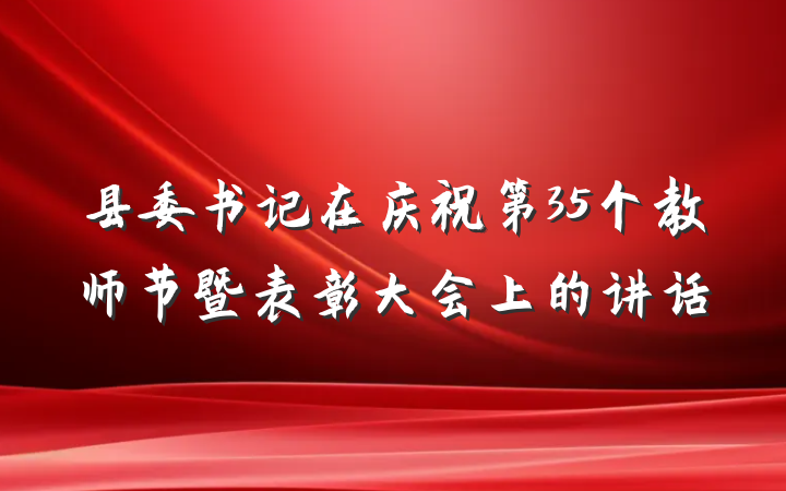 县委书记在庆祝第35个教师节暨表彰大会上的讲话