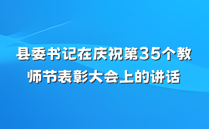 县委书记在庆祝第35个教师节表彰大会上的讲话