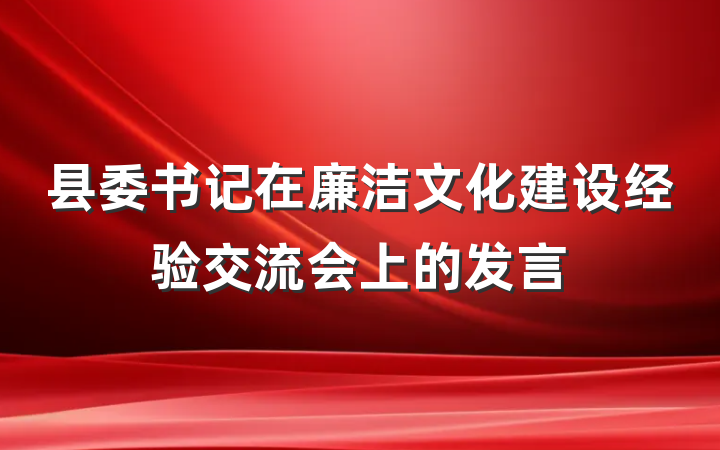 县委书记在廉洁文化建设经验交流会上的发言