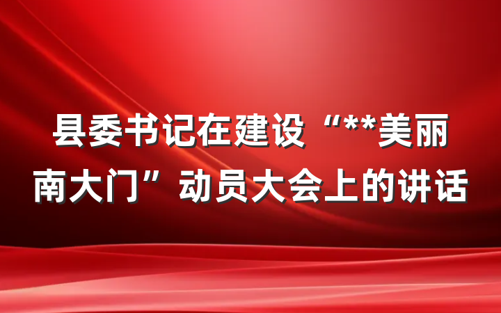 县委书记在建设“**美丽南大门”动员大会上的讲话