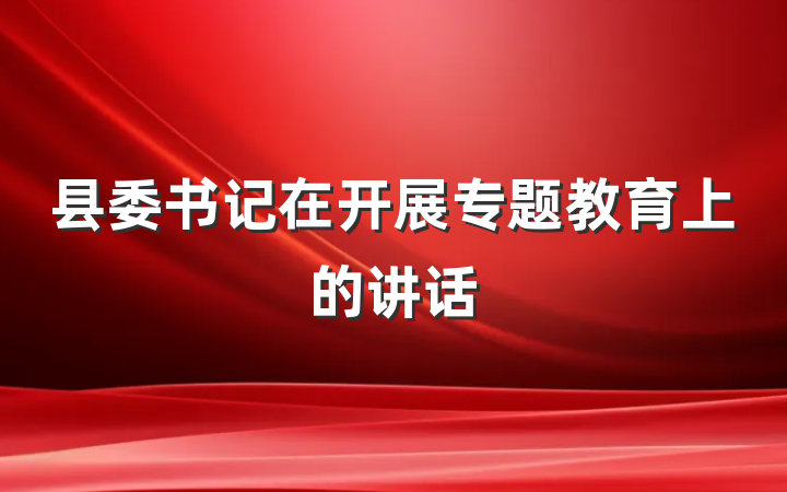 县委书记在开展专题教育上的讲话