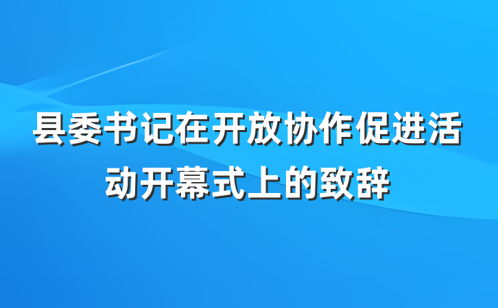 县委书记在开放协作促进活动开幕式上的致辞