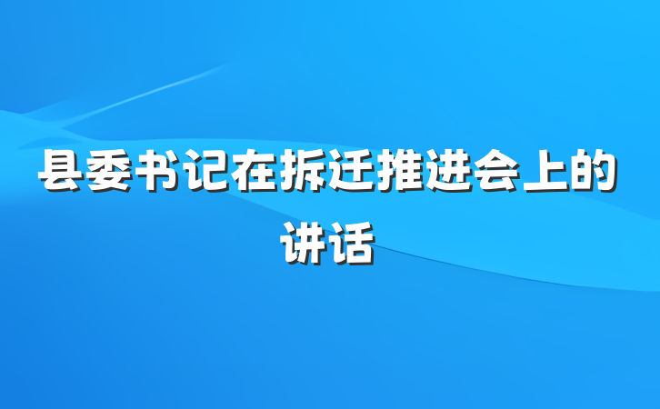 县委书记在拆迁推进会上的讲话