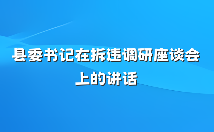县委书记在拆违调研座谈会上的讲话