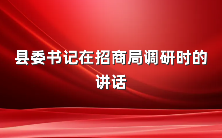 县委书记在招商局调研时的讲话