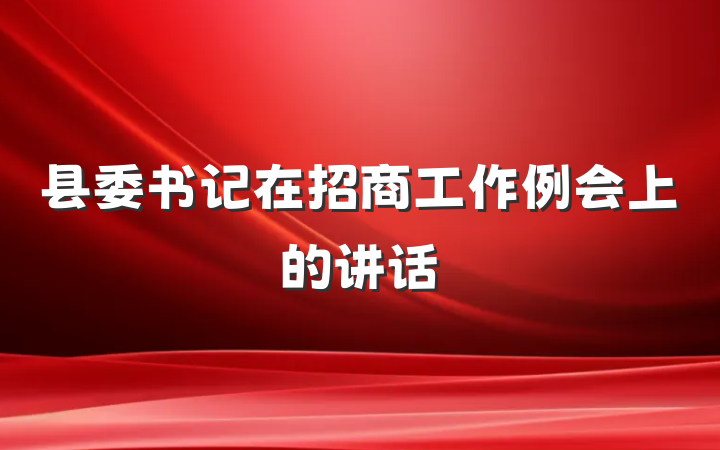 县委书记在招商工作例会上的讲话