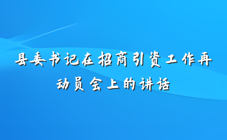 县委书记在招商引资工作再动员会上的讲话