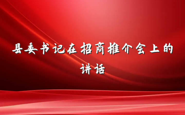 县委书记在招商推介会上的讲话