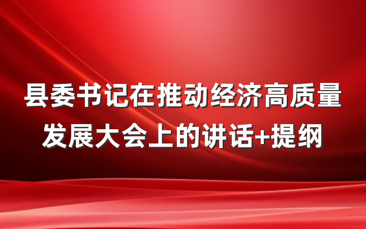 县委书记在推动经济高质量发展大会上的讲话 提纲