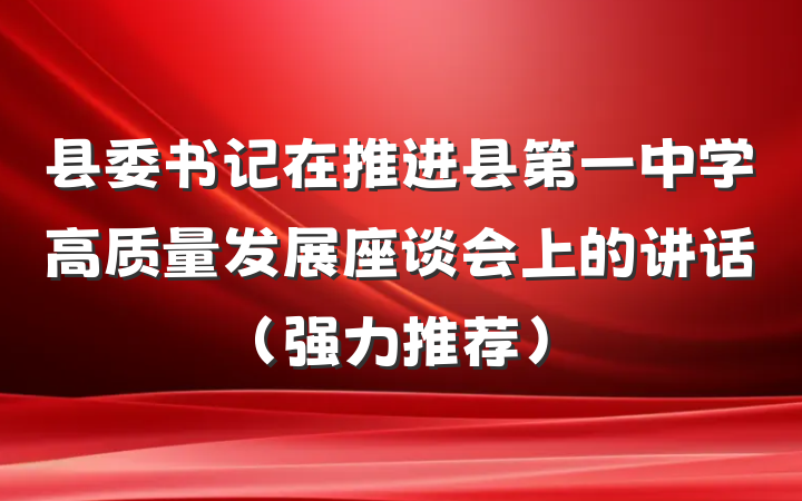 县委书记在推进县第一中学高质量发展座谈会上的讲话（强力推荐）