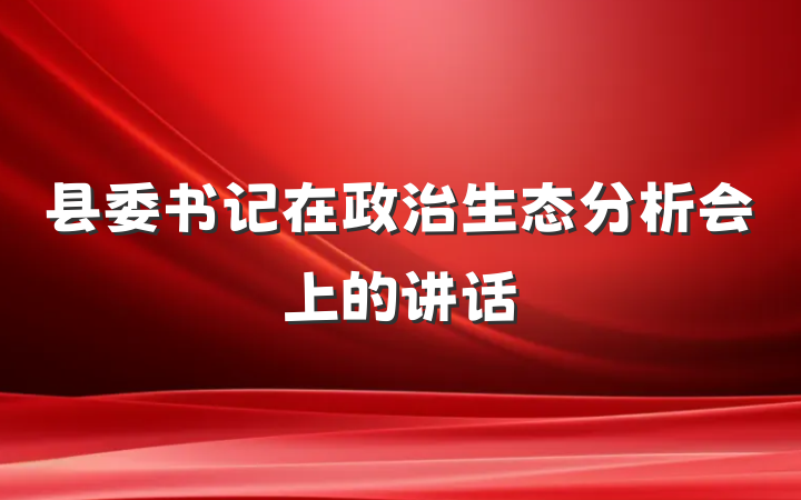 县委书记在政治生态分析会上的讲话