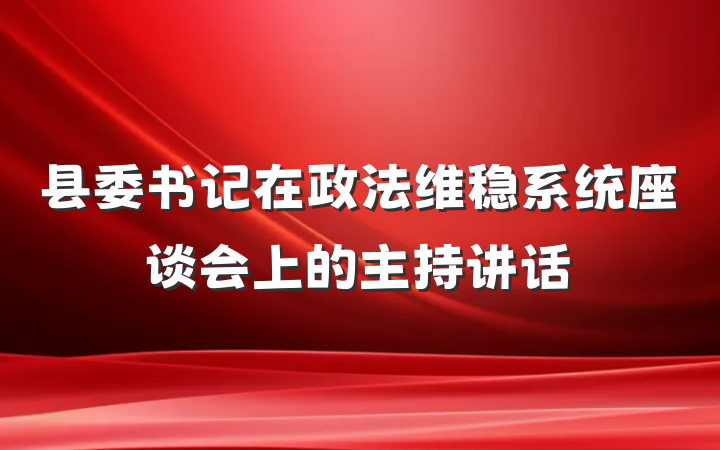县委书记在政法维稳系统座谈会上的主持讲话