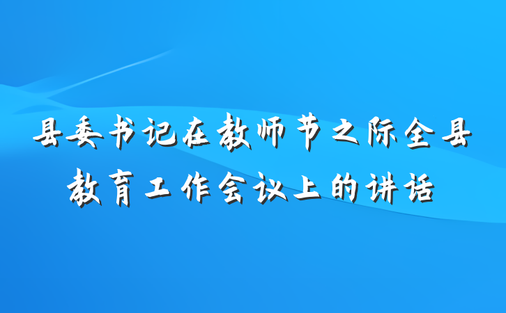 县委书记在教师节之际全县教育工作会议上的讲话