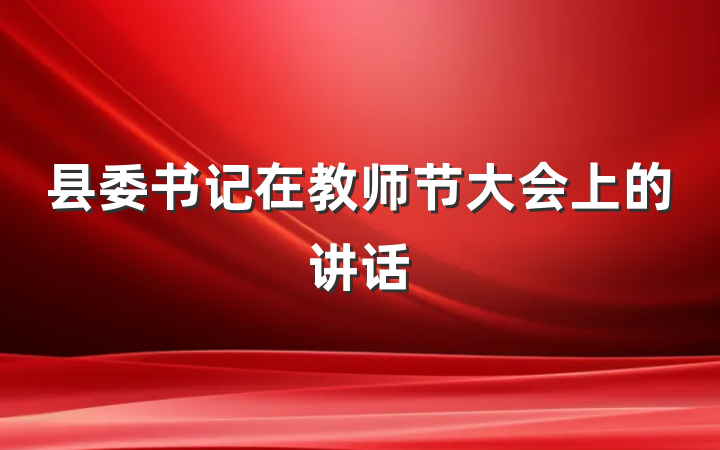 县委书记在教师节大会上的讲话