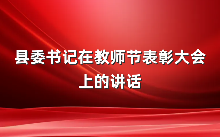 县委书记在教师节表彰大会上的讲话
