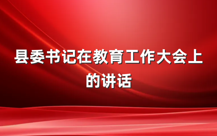 县委书记在教育工作大会上的讲话